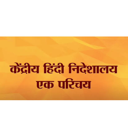 Central Hindi Directorate - An Introduction Image
