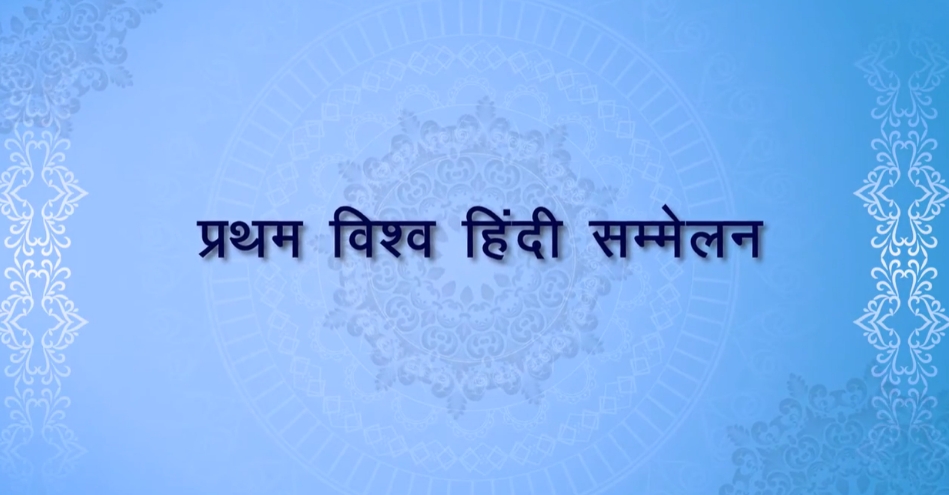 प्रथम विश्व हिन्दी सम्मेलन