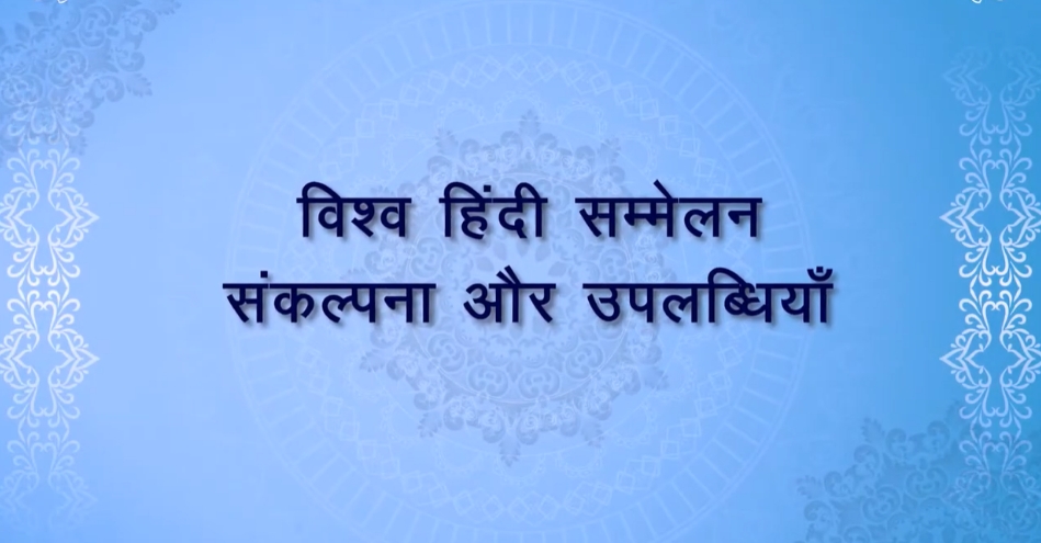 विश्व हिंदी सम्मेलन- संकल्पना और उपलब्धियाँ छवि